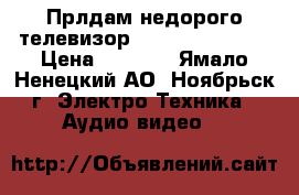 Прлдам недорого телевизор D0fler 32CH52-T › Цена ­ 7 000 - Ямало-Ненецкий АО, Ноябрьск г. Электро-Техника » Аудио-видео   